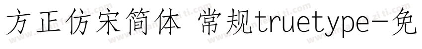 方正仿宋简体 常规truetype字体转换